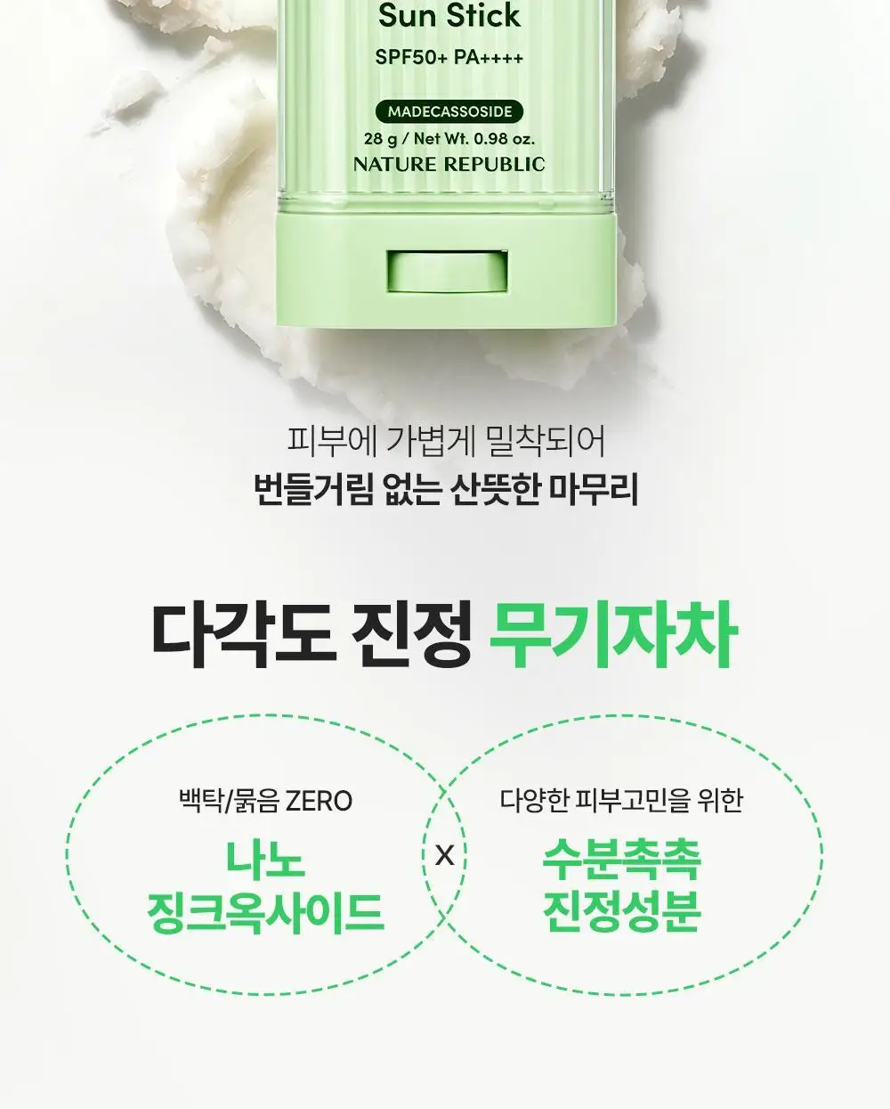 [곡선쉐입] 네이처리퍼블릭 캘리포니아 알로에 선스틱 SPF50+ PA++++ 3종 (보송/쿨링수분/진정) 상세페이지 7